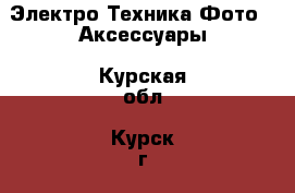 Электро-Техника Фото - Аксессуары. Курская обл.,Курск г.